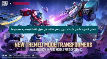 «أمان كامل» شحن شدات ببجي بأمان 100% هل طرق 2025 الرسمية مضمونة؟